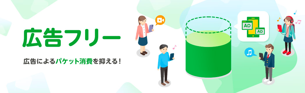 広告フリー 広告によるパケット消費を抑える！