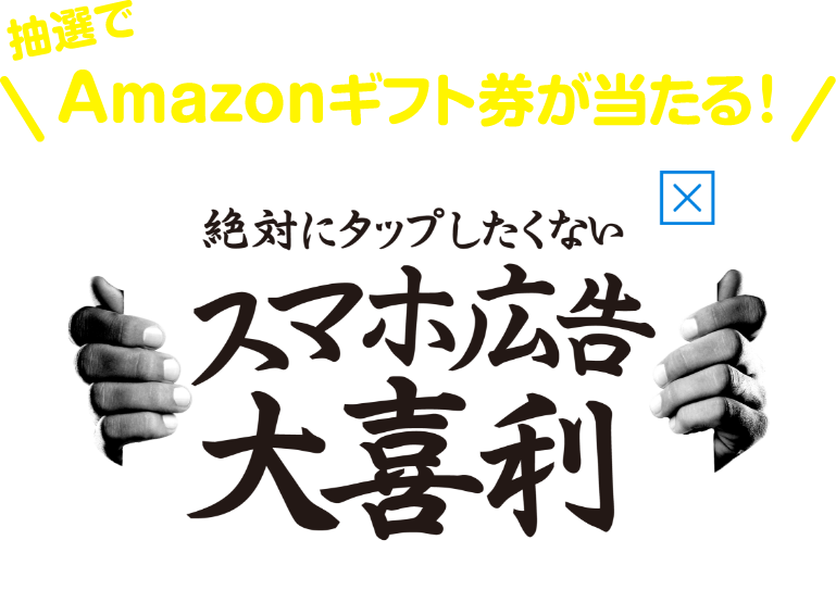 抽選でAmazonギフト券が当たる！ 絶対にタップしたくないスマホ広告大喜利